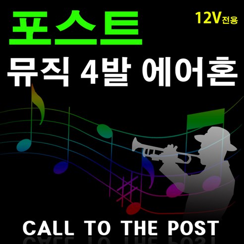 오토비트 4발 포스팅(Call to the Post) 뮤직 에어크락션 (12V전용) 에어혼 자동차혼 오토바이혼 튜닝혼 차량용 경음기 동영상, 4발 포스팅 뮤직 에어크락션(12v), 1개