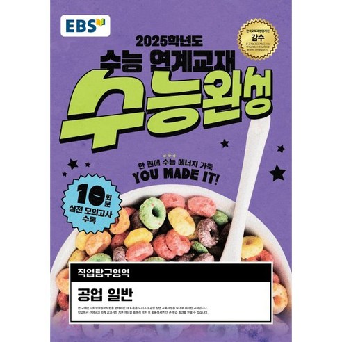 EBS 수능완성 직업탐구영역 공업 일반(2024)(2025 수능대비):2025학년도 수능 연계교재, 고등학생, 전과목