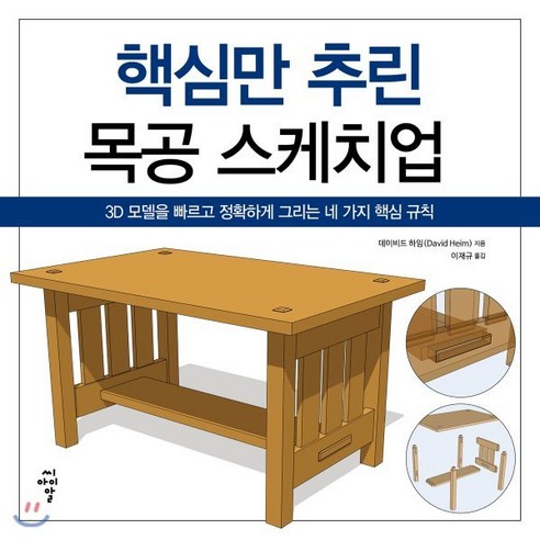 핵심만 추린 목공 스케치업:3D 모델을 빠르고 정확하게 그리는 네 가지 핵심 규칙, 씨아이알, 데이비드 하임