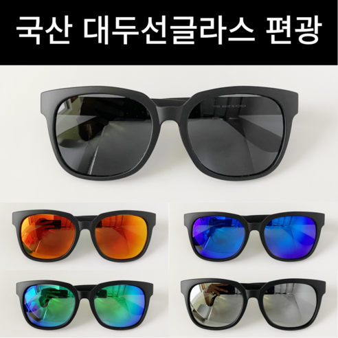 고품질 국산 편광 선글라스로 눈부심과 자외선으로부터 눈을 보호하세요.