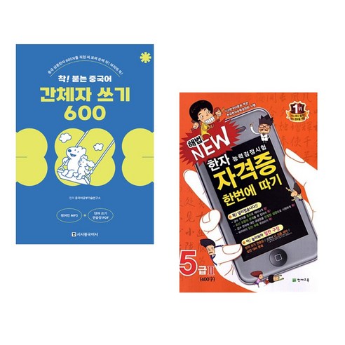 착! 붙는 중국어 간체자 쓰기 600 + 한자능력검정시험 해법 NEW 자격증 한번에 따기 5급 2 (전2권), 시사중국어사