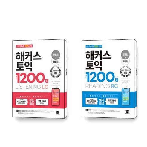 해커스 토익 실전 1200제 LISTENING(LC) 리스닝 READING(RC) 리딩 세트 전2권