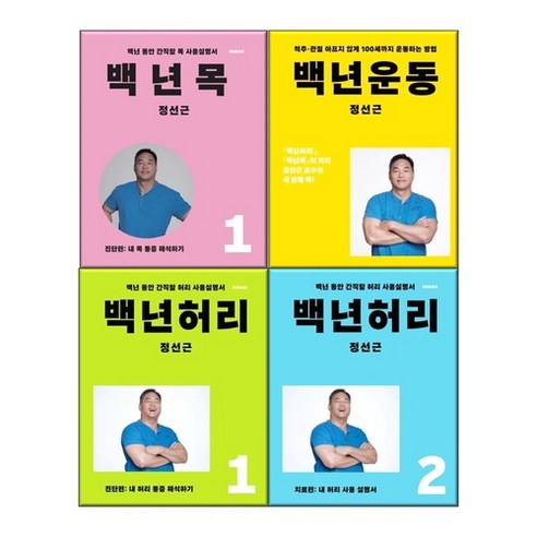 백년 허리 1-2+ 백년운동 +백년목 1 전4권