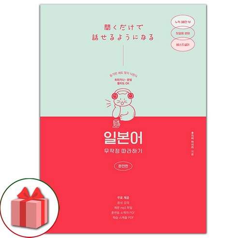 선물+일본어 무작정 따라하기 완전판 도서 책