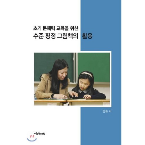 초기 문해력 교육을 위한 수준 평정 그림책의 활용, 교육공동체벗, 엄훈 저 사회 정치 초기 문해력 교육을 위한 수준 평정 그림책의 활용, 교육공동체벗, 엄훈 저 사회 정치