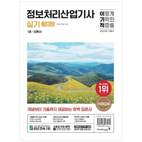 하나북스퀘어 2024 이기적 정보처리산업기사 실기 기본서