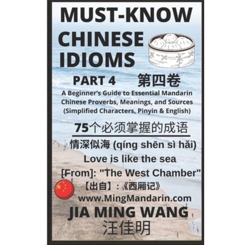 Must-Know Chinese Idioms (Part 4): A Beginner''s Guide to Learn Essential Mandarin Chinese Proverbs ... Paperback, Independently Published, English, 9798578811104