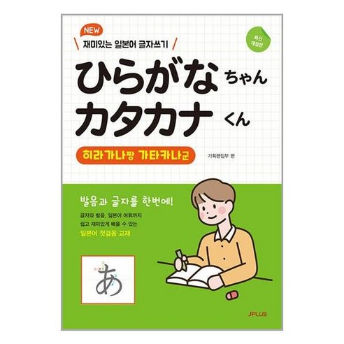 재미있는 일본어 글자쓰기를 위한 히라가나와 가타카나 학습