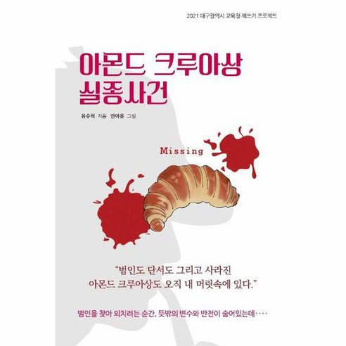 아몬드 + 파견자들 (전2권), 다즐링 아몬드책 12 아몬드 크루아상 실종사건 2021대구광역시교육청책쓰기프로젝트, 상품명