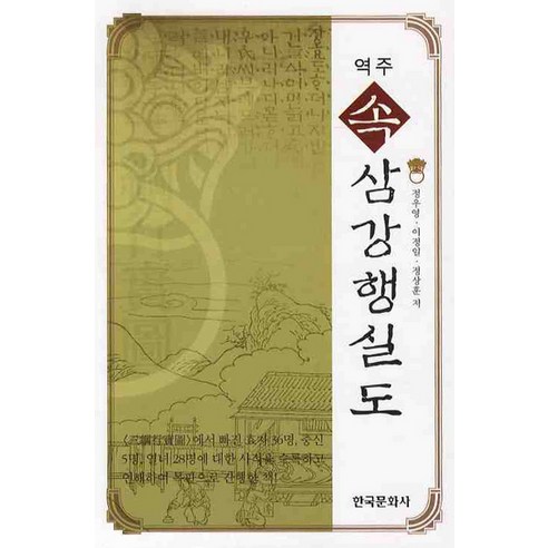역주 속 삼강행실도, 한국문화사