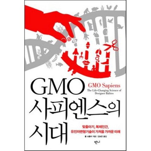 GMO사피엔스의 시대:맞춤아기 복제인간 유전자변형기술이 가져올 가까운 미래, 반니, 폴 뇌플러