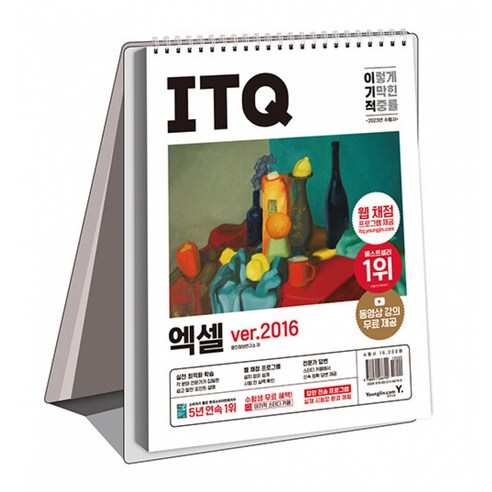 2023 이기적 ITQ 엑셀 ver.2016 (스프링), 영진닷컴