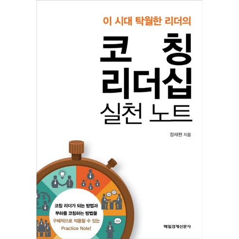 이 시대 탁월한 리더의코칭 리더십 실천 노트, 매경출판, 정재완 저