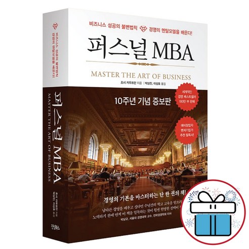 조시 카우프만 퍼스널 MBA (10주년 기념 증보판) 사은품 증정