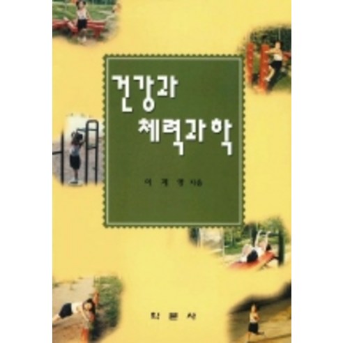 Gyeyoung Lee 健康與體能科學 學術史 9788946761414