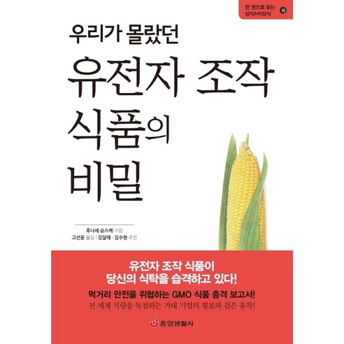 우리가 몰랐던 유전자 조작 식품의 비밀:먹거리 안전을 위협하는 GMO 식품 충격 보고서, 중앙생활사, 후나세 ??스케