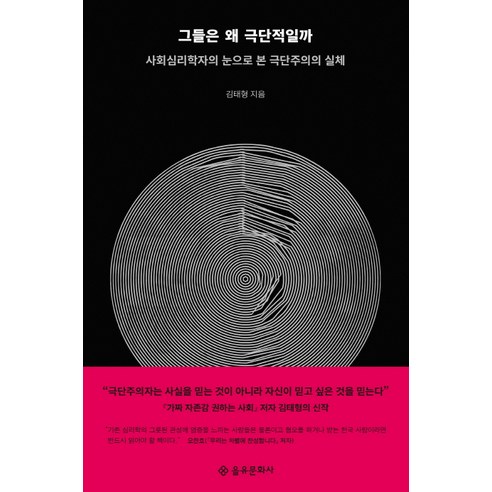 그들은 왜 극단적일까:사회심리학자의 눈으로 본 극단주의의 실체, 을유문화사, 김태형