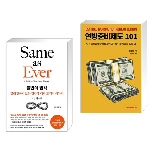 불변의 법칙 + 연방준비제도101 (전2권), 서삼독