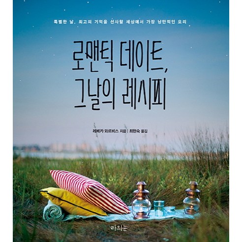 로맨틱 데이트 그날의 레시피:특별한 날 최고의 기억을 선사할 세상에서 가장 낭만적인 요리, 라의눈