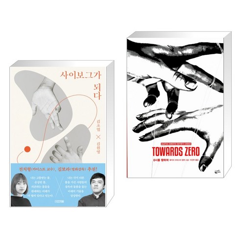 지구 끝의 온실 + 일주일의 세계 (전2권) 김초엽 Best Top5 14 (서점추천) 사이보그가 되다 + 0시를 향하여 (전2권)