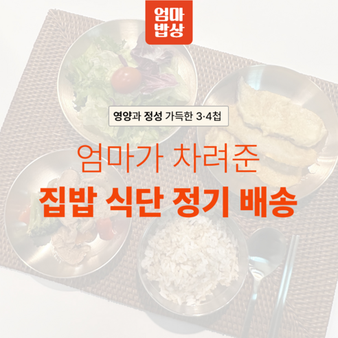 건강한 집밥의 편리한 선택: 반찬세트 정기 구독