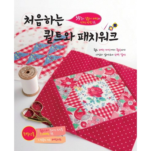 처음하는 퀼트와 패치워크:퀄트 패턴 제작에서 퀼팅까지 사진과 일러스트의 완벽 설명, 코하스 소잉스토리 사업부