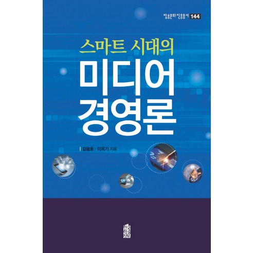 스마트 시대의 미디어 경영론, 한국학술정보, 김광호,이옥기 공저