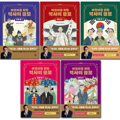 [전집] 어린이를 위한 역사의 쓸모 인생편 1-5권, 다산어린이(전집)