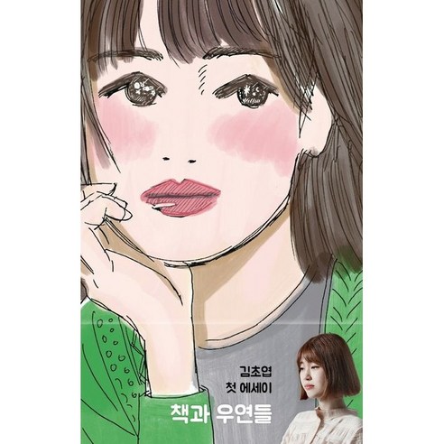 책과 우연들 (리커버 에디션) / 열림원