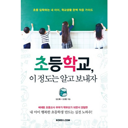 초등학교 이 정도는 알고 보내자:초등 입학하는 내 아이 학교생활 완벽 적응 가이드, 코리아닷컴