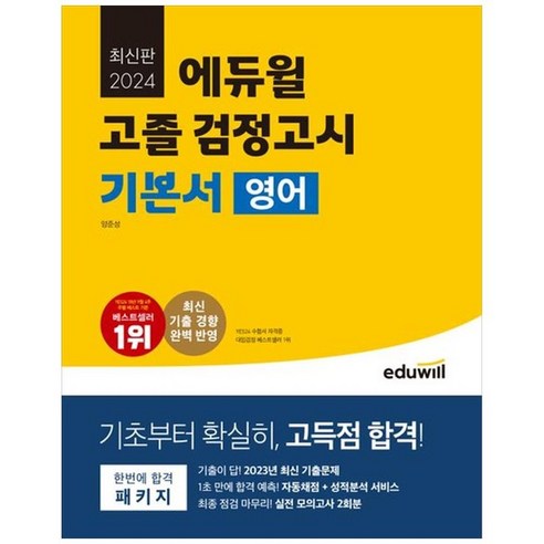 하나북스퀘어 에듀윌 고졸 검정고시 기본서 영어 2024 2023년 최신 기출문제 실전 모의고사 2회분