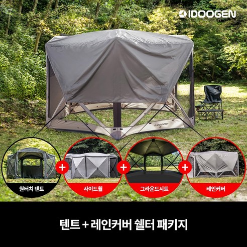 옥타곤 원터치 자동 텐트 자립형 쉘터, 옥타 텐트 + 레인커버 쉘터 패키지, 라이트그레이