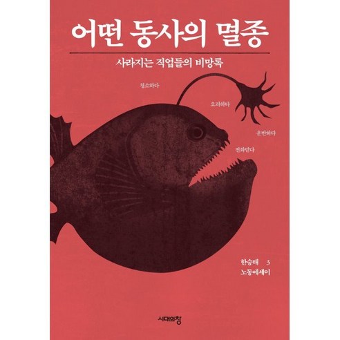 어떤 동사의 멸종:사라지는 직업들의 비망록, 시대의창, 한승태 저