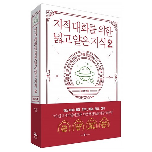 [웨일북] 지적 대화를 위한 넓고 얕은 지식 2 (채사장) (마스크제공), 단품, 단품