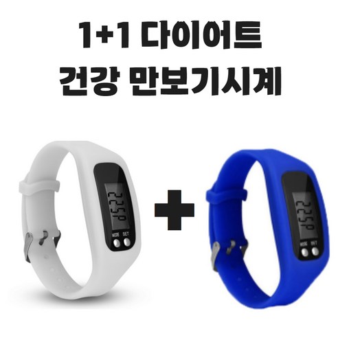 (KC인증완료) 그리버 건강 다이어트 만보기시계 1+1, 2개, 화이트+블루