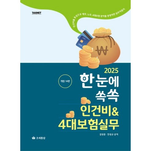 2025 한눈에쏙쏙 인건비4대보험실무, 조세통람, 김성중,진성규 공저