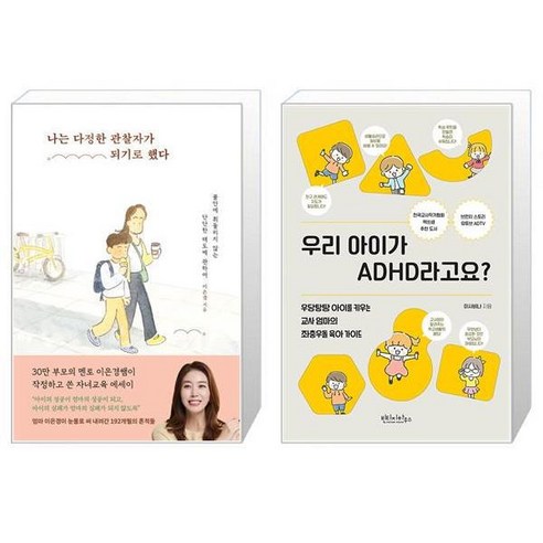 나는 다정한 관찰자가 되기로 했다 + 우리 아이가 ADHD라고요 (마스크제공)