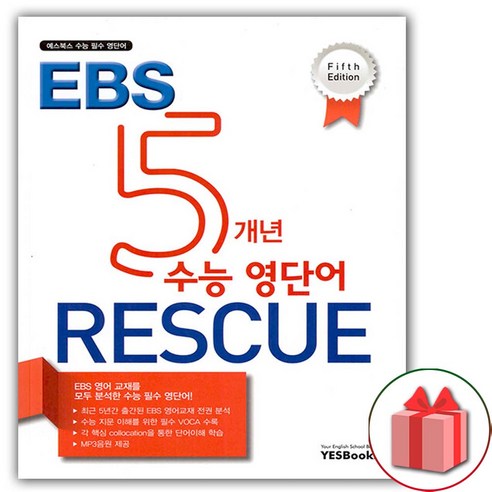 5년 EBS 수능 영단어 구출 5판 ebshomeschool Best Top5