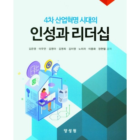 4차 산업혁명 시대의 인성과 리더십, 김은영,이우언,김영아,김영희,김이영,노미라,이종화..., 양성원