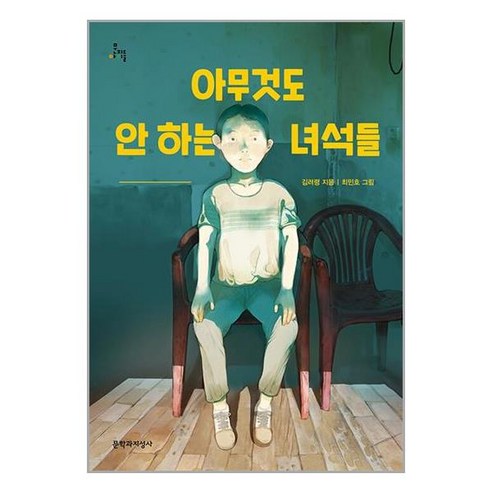 [문학과지성사]아무것도 안 하는 녀석들 - 문지아이들 163, 문학과지성사