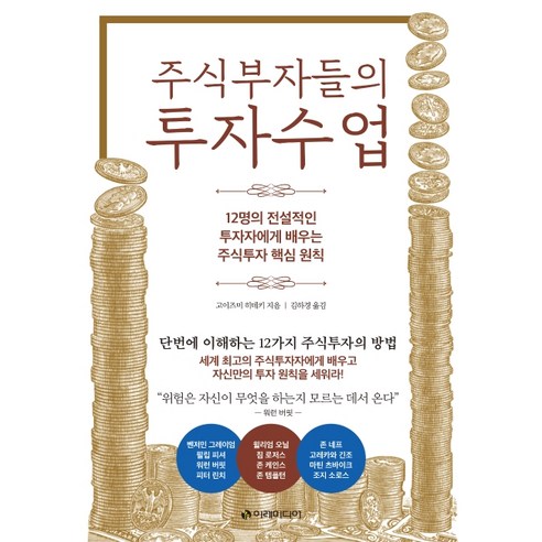 주식부자들의 투자수업:12명의 전설적인 투자자에게 배우는 주식투자 핵심원칙, 이레미디어, 고이즈미 히데키