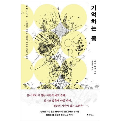 기억하는 몸:새겨진 기억은 어떻게 신체를 작동시키는가, 현암사