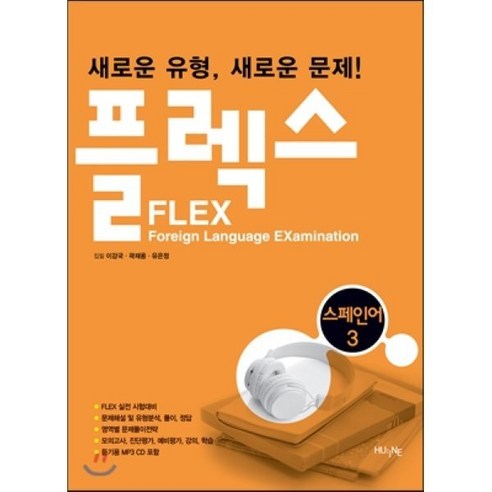 FLEX 스페인어 3, 한국외국어대학교출판부, FLEX 시리즈