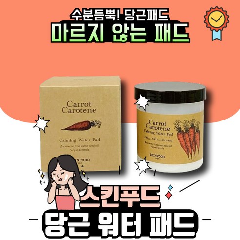 SKINFOOD 스킨푸드 캐롯 카로틴 카밍 워터 패드 60P, 60매입, 1개