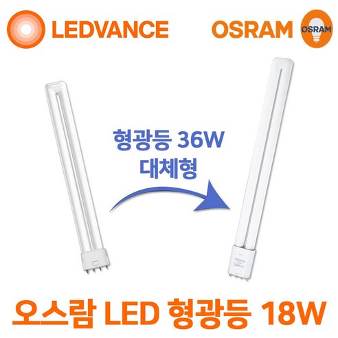 오스람 LED 형광등 18w 25W FPL 36w 55w 대체, 오스람 LED FPL 18W 주광색, 1개