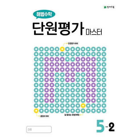 해법 수학 단원평가 마스터 초등 5-2 (2023년), 천재교육(학원)