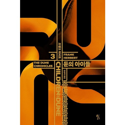 듄 3: 듄의 아이들(CHILDREN OF DUNE), 단품, 황금가지