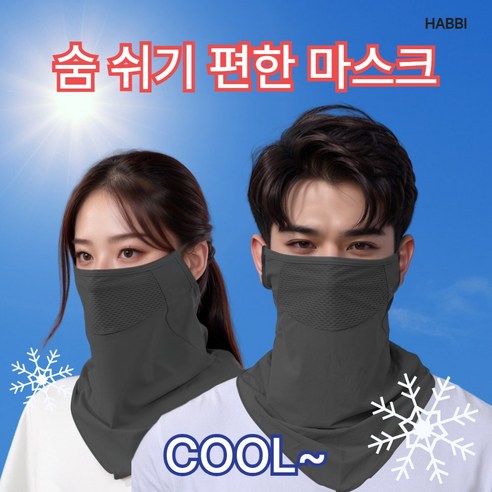 하삐몰 남녀공용 자외선 차단 쿨링 스포츠 골프 마스크, 다크그레이, 1개