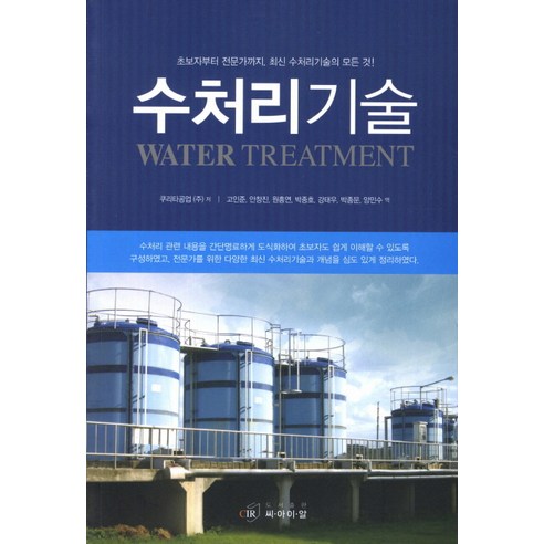 수처리기술, 씨아이알, 쿠리타공업(주) 저/고인준,안창진,원흥연,박종호,강태우,박종문,양민수 공역