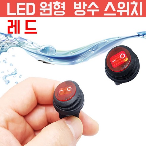 모토일렉 CS방수 빨강 LED 스위치 방우형 토글 락커 시소스위치 차량용 DC 12V, 1개